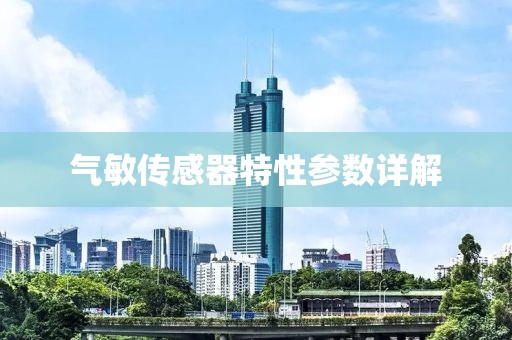 气敏传感器特性参数详解