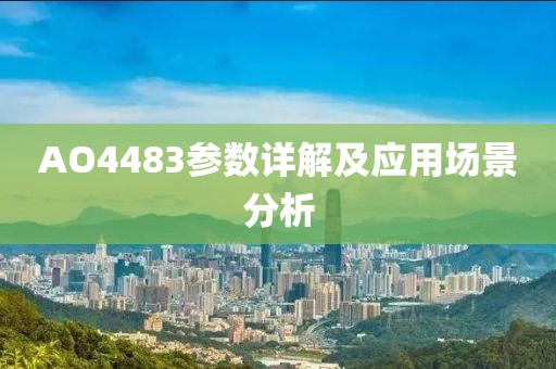 AO4483参数详解及应用场景分析