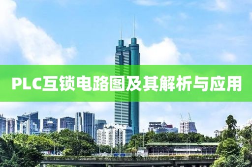PLC互锁电路图及其解析与应用
