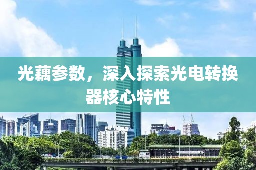 光藕参数，深入探索光电转换器核心特性