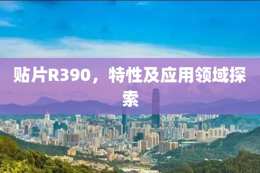 贴片R390，特性及应用领域探索