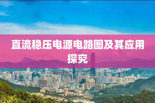 直流稳压电源电路图及其应用探究