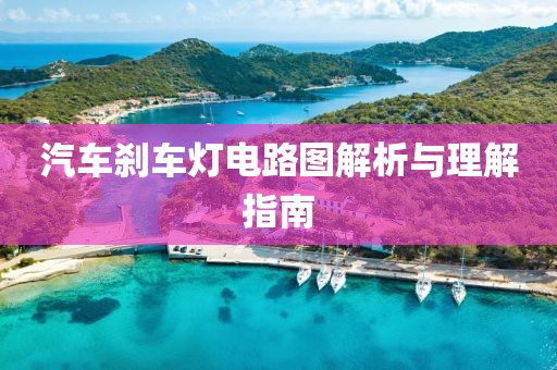 汽车刹车灯电路图解析与理解指南