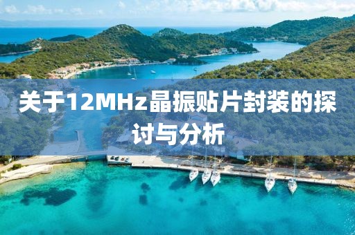 关于12MHz晶振贴片封装的探讨与分析