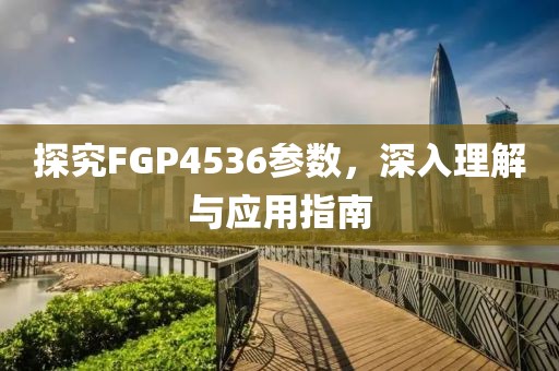 探究FGP4536参数，深入理解与应用指南