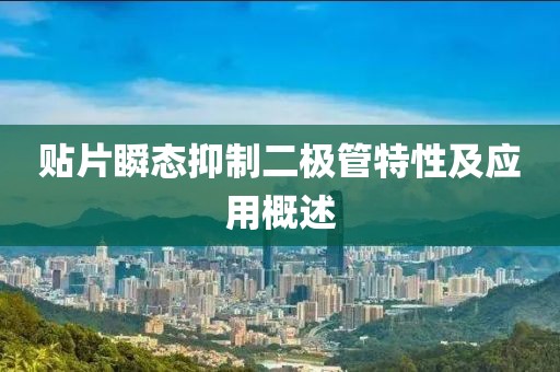 贴片瞬态抑制二极管特性及应用概述