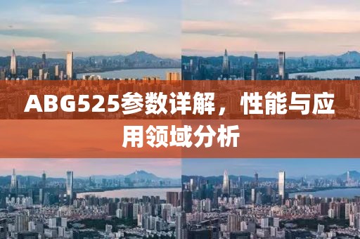 ABG525参数详解，性能与应用领域分析