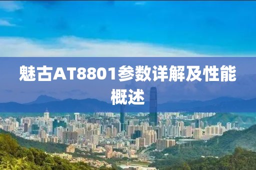 魅古AT8801参数详解及性能概述