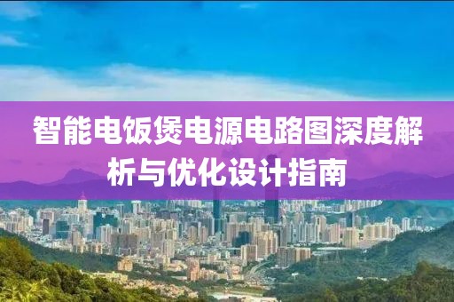 智能电饭煲电源电路图深度解析与优化设计指南