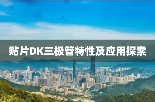 贴片DK三极管特性及应用探索