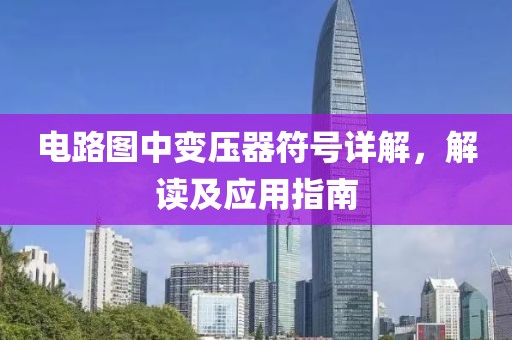 电路图中变压器符号详解，解读及应用指南