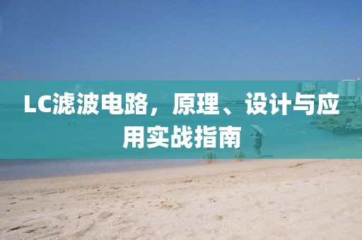LC滤波电路，原理、设计与应用实战指南
