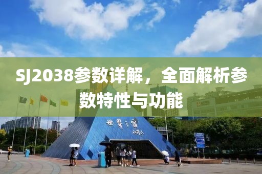 SJ2038参数详解，全面解析参数特性与功能