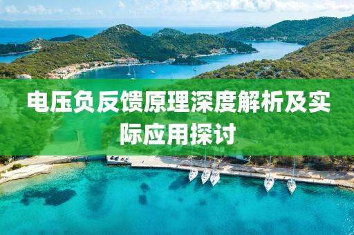 电压负反馈原理深度解析及实际应用探讨