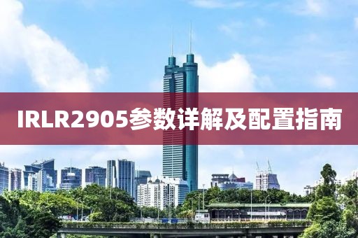 IRLR2905参数详解及配置指南