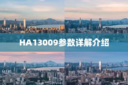 HA13009参数详解介绍