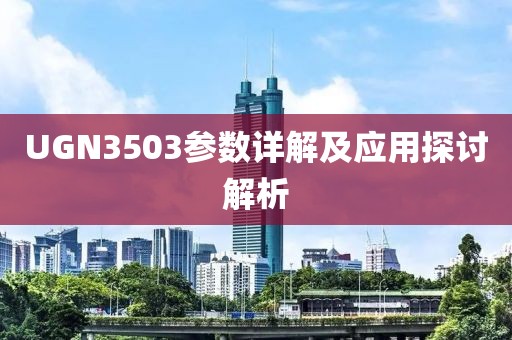 UGN3503参数详解及应用探讨解析