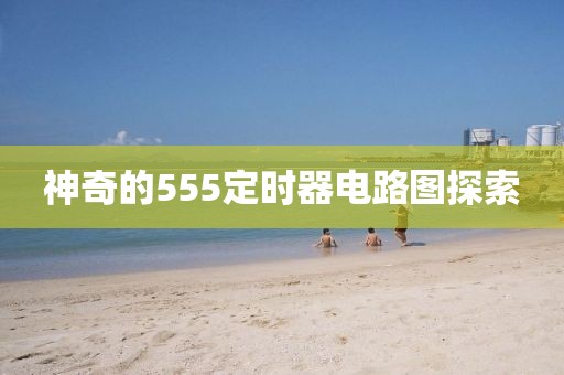 神奇的555定时器电路图探索