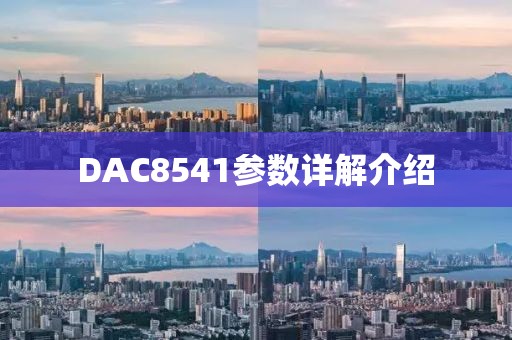 DAC8541参数详解介绍