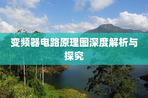 变频器电路原理图深度解析与探究