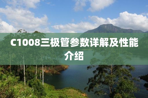 C1008三极管参数详解及性能介绍