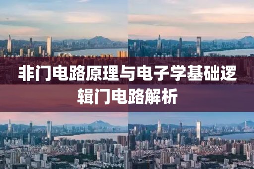 非门电路原理与电子学基础逻辑门电路解析