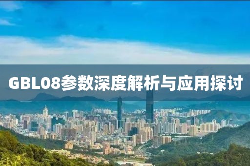 GBL08参数深度解析与应用探讨