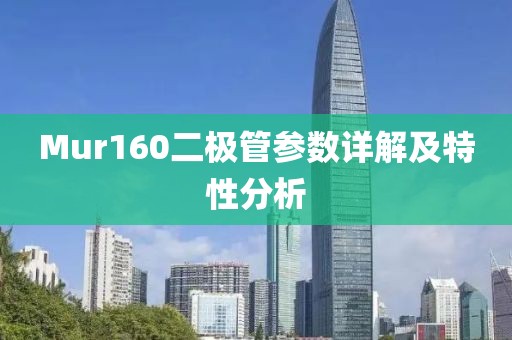 Mur160二极管参数详解及特性分析