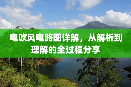电吹风电路图详解，从解析到理解的全过程分享