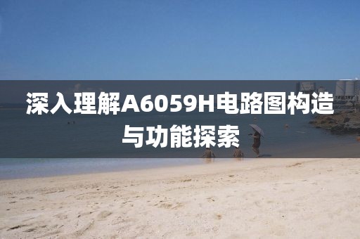 深入理解A6059H电路图构造与功能探索