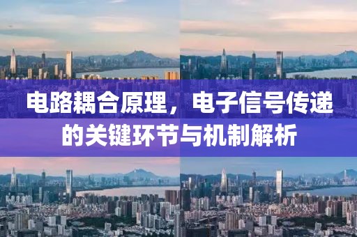 电路耦合原理，电子信号传递的关键环节与机制解析