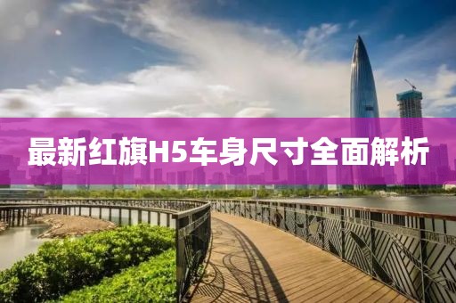 最新红旗H5车身尺寸全面解析