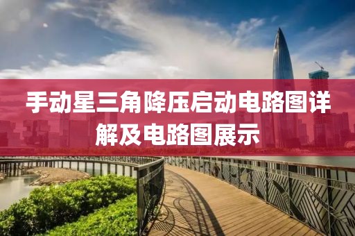 手动星三角降压启动电路图详解及电路图展示