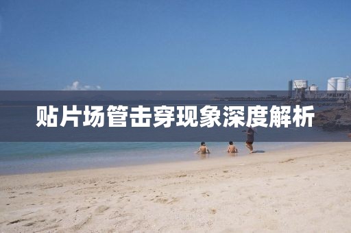 贴片场管击穿现象深度解析