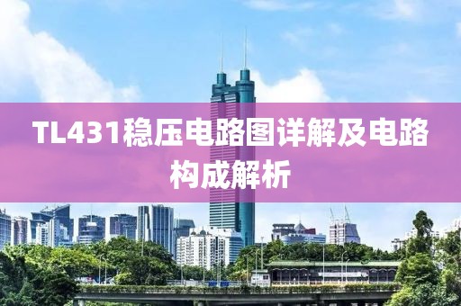 TL431稳压电路图详解及电路构成解析
