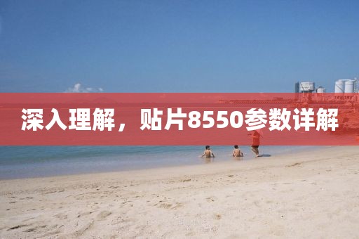 深入理解，贴片8550参数详解