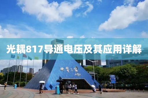光耦817导通电压及其应用详解