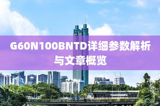 G60N100BNTD详细参数解析与文章概览