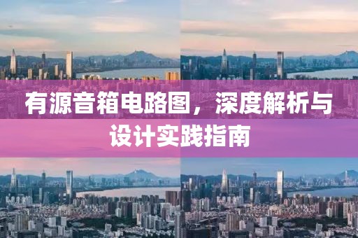 有源音箱电路图，深度解析与设计实践指南