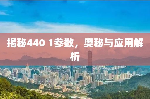 揭秘440 1参数，奥秘与应用解析
