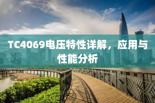 TC4069电压特性详解，应用与性能分析
