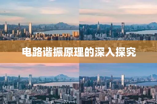 电路谐振原理的深入探究