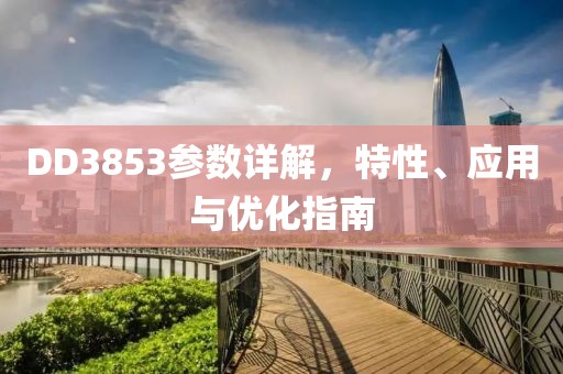 DD3853参数详解，特性、应用与优化指南