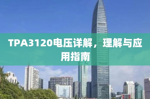 TPA3120电压详解，理解与应用指南