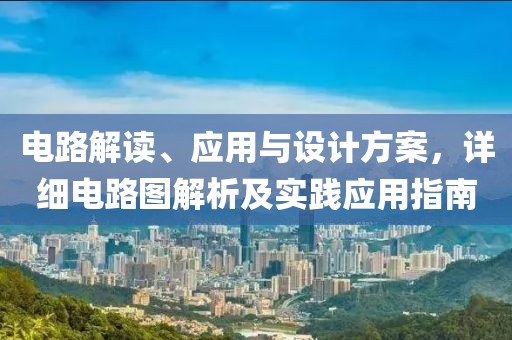 电路解读、应用与设计方案，详细电路图解析及实践应用指南