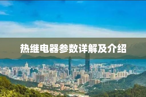 热继电器参数详解及介绍