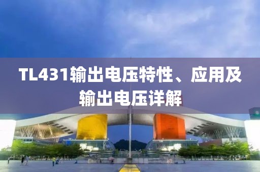 TL431输出电压特性、应用及输出电压详解