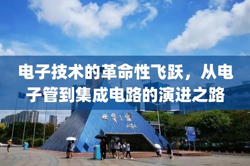 电子技术的革命性飞跃，从电子管到集成电路的演进之路
