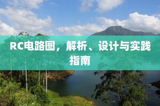RC电路图，解析、设计与实践指南