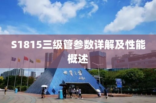 S1815三级管参数详解及性能概述